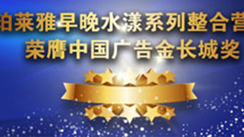 尊龙官方早晚水漾系列荣膺2014中国广告长城奖